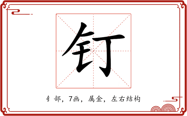 钉 钉