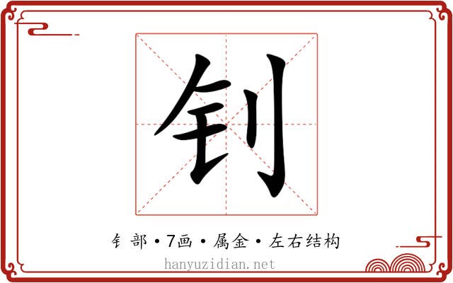 钊 钊