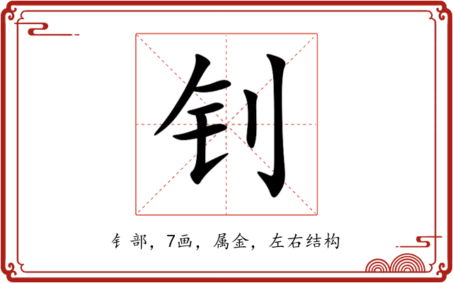 钊