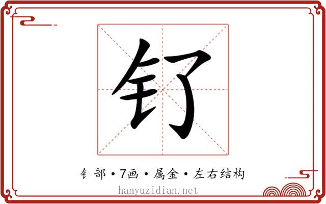 钌