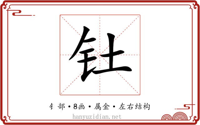 钍 钍