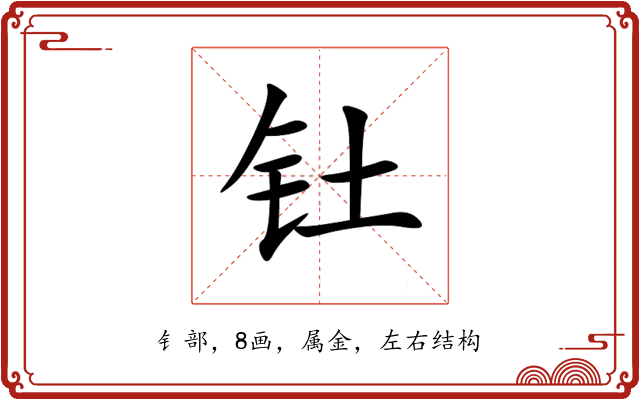钍 钍