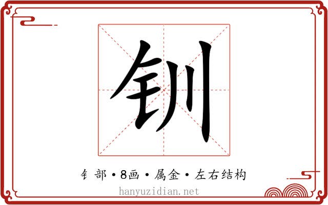 钏
