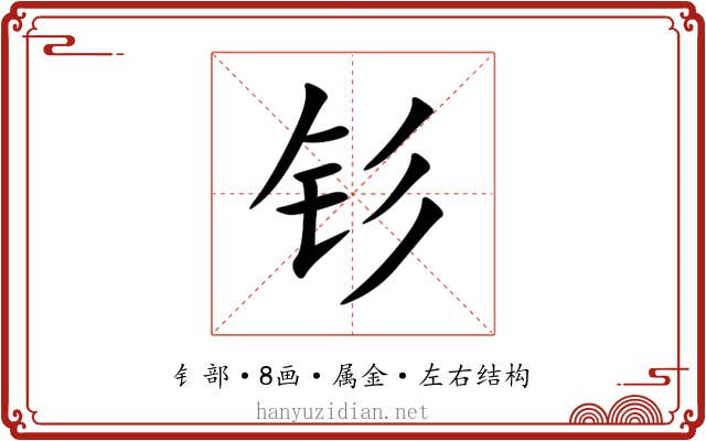 钐 钐