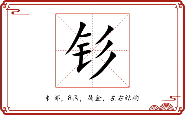 钐 钐