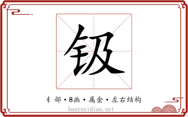 钑