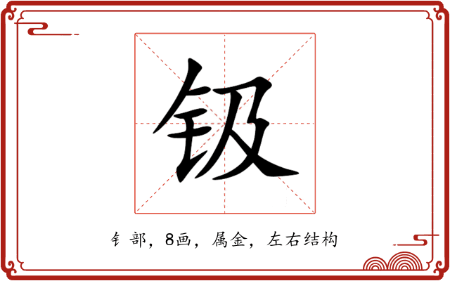 钑 钑