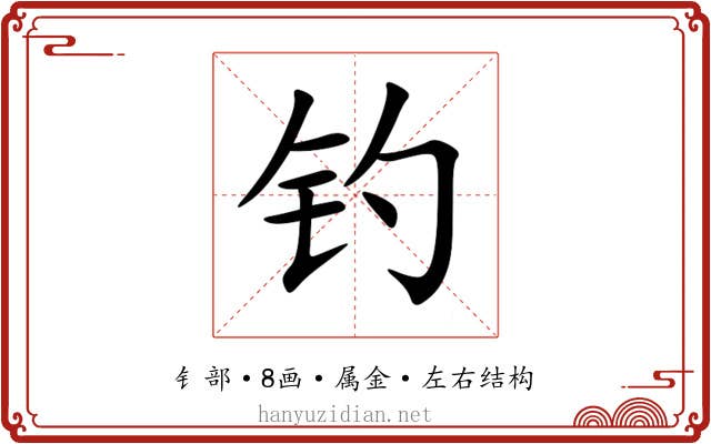 钓 钓