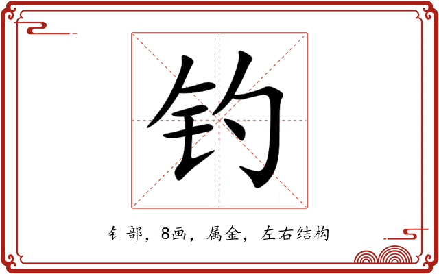 钓 钓