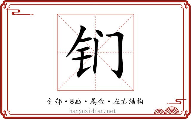 钔