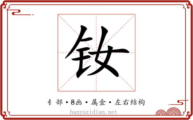 钕 钕