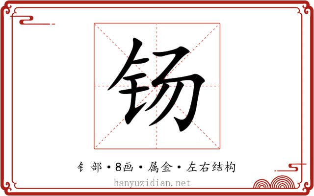 钖