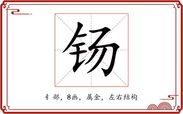 钖
