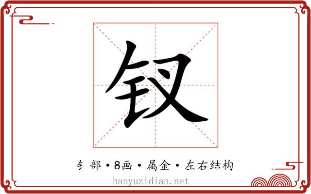 钗 钗