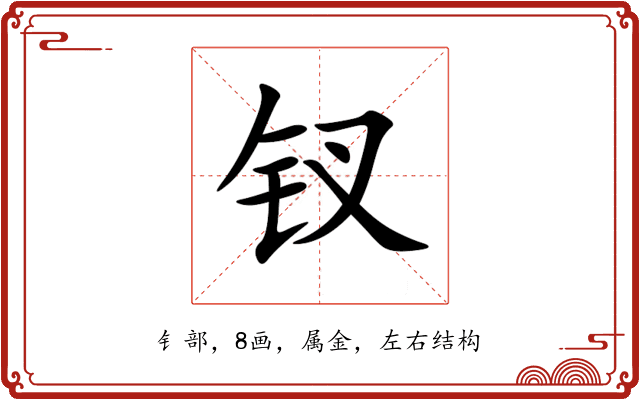 钗