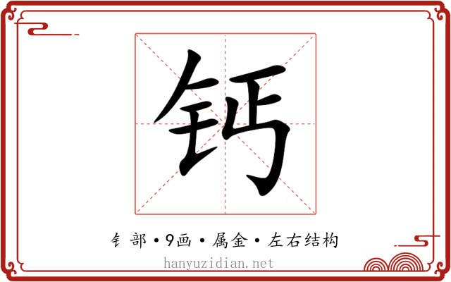 钙