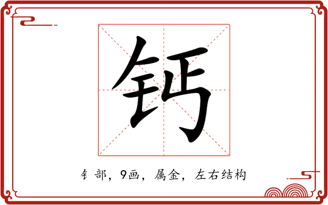 钙 钙