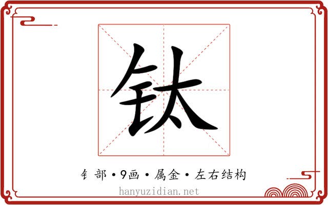 钛 钛