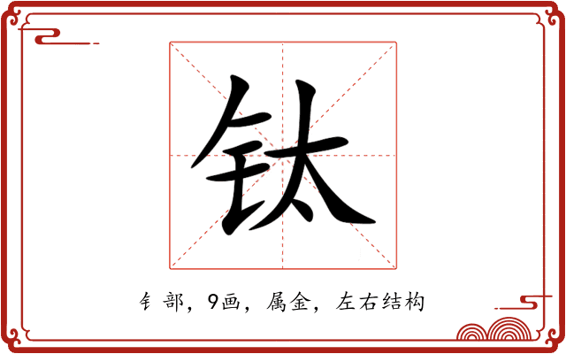 钛 钛