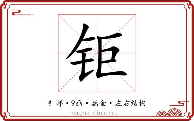 钜 钜
