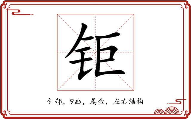 钜 钜