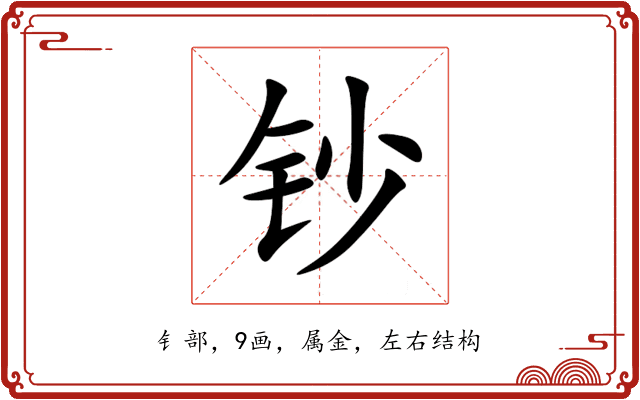 钞 钞