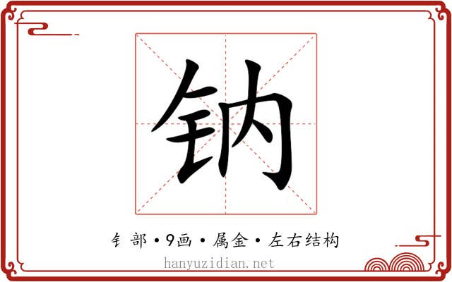 钠