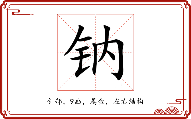 钠 钠