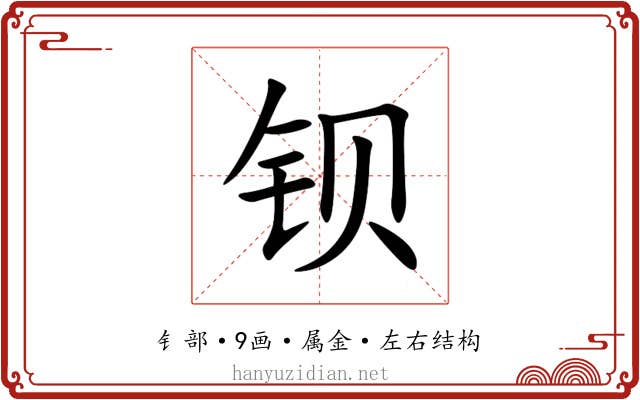 钡 钡