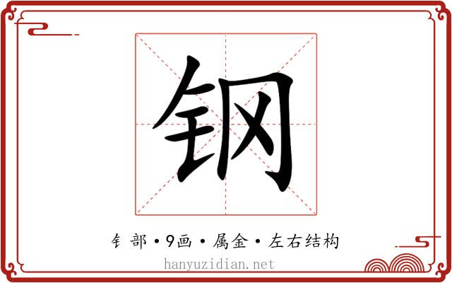 钢 钢