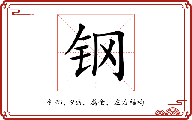 钢 钢