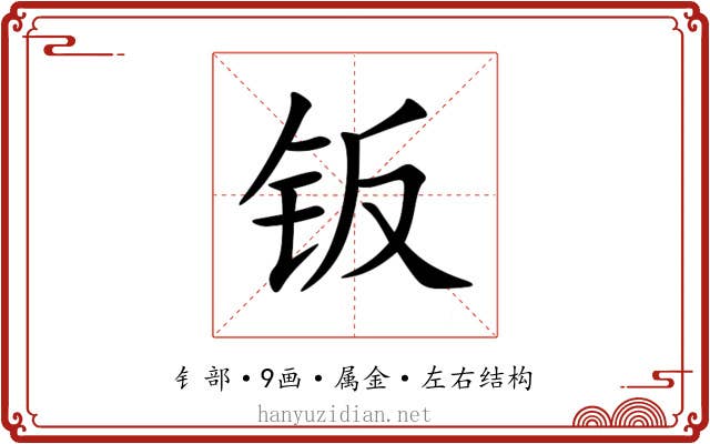 钣 钣