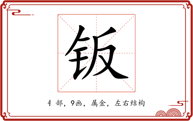 钣 钣