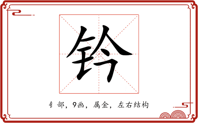 钤 钤