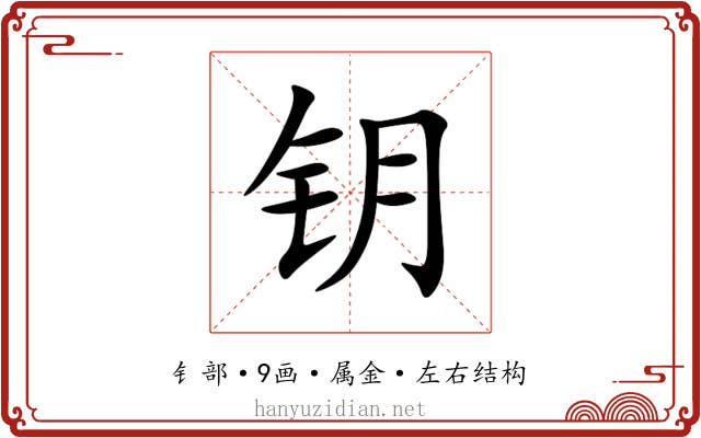 钥 钥