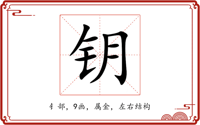 钥 钥