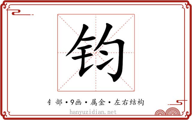 钧 钧