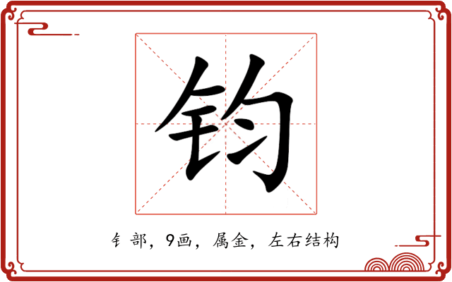 钧 钧