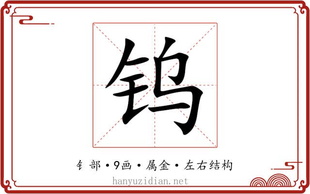 钨 钨
