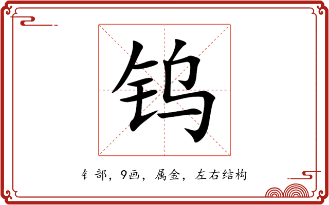 钨 钨