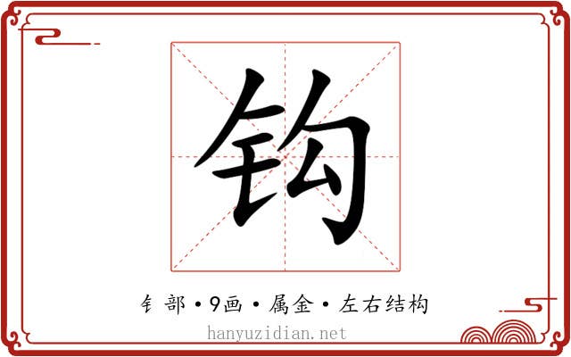 钩