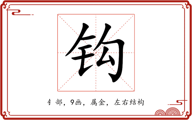 钩 钩