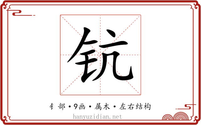 钪