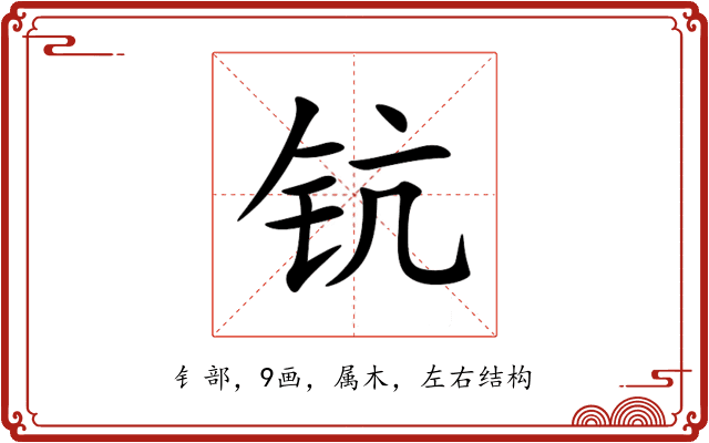 钪 钪