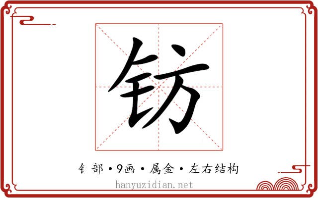 钫
