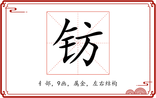 钫 钫