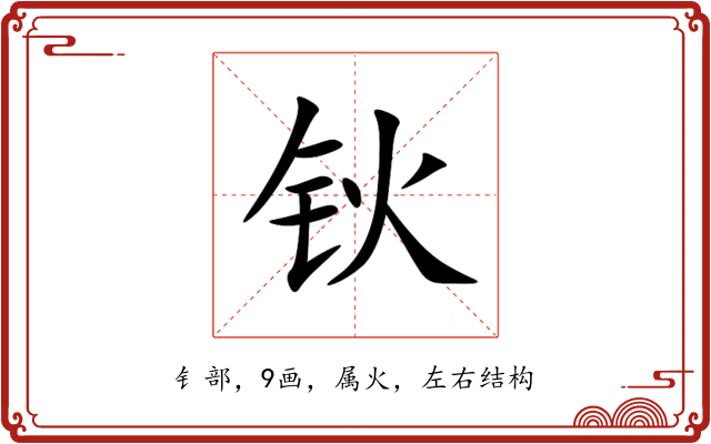 钬 钬
