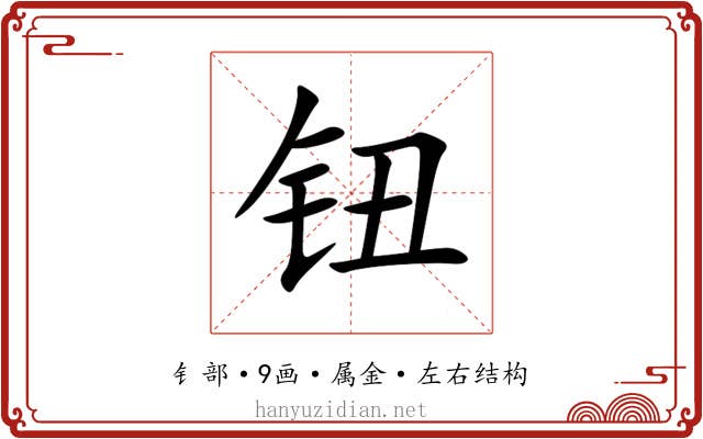钮
