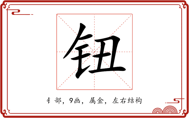 钮 钮