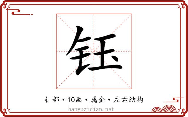 钰 钰
